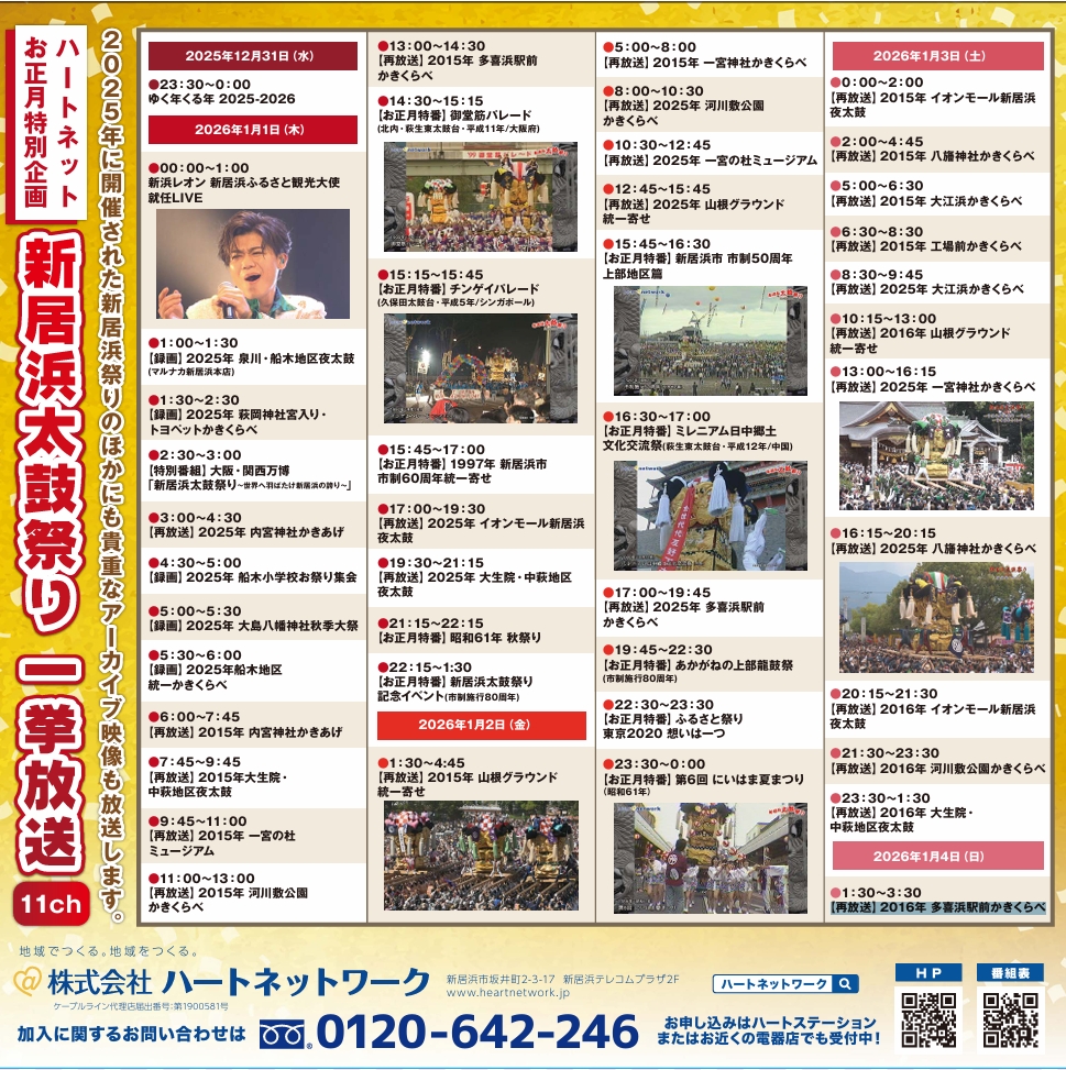 お正月特別企画 貴重な秋祭り映像を一挙放送！「新居浜編」 | お知らせ