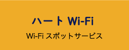 ハートWi-Fi（Wi-Fiスポットサービス）