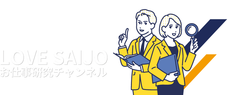 LOVE SAIJO JOB RESEARCH CHANNEL