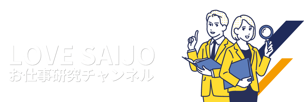 LOVE SAIJO JOB RESEARCH CHANNEL